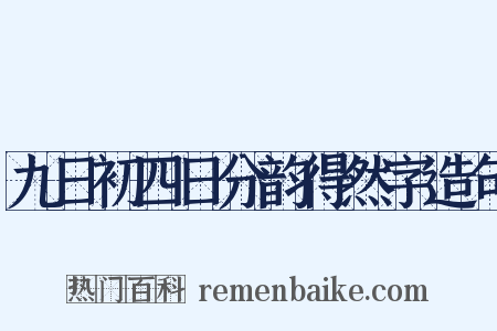 九日初四日分韵得然字造句是什么意思的图片
